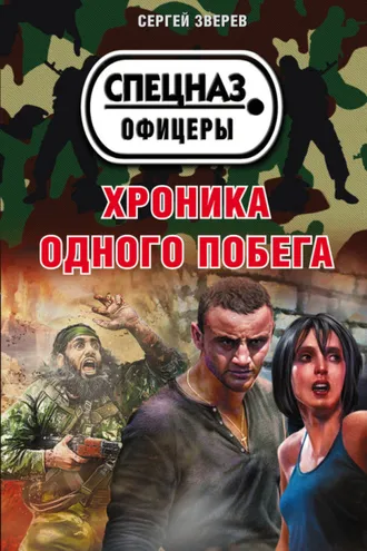 Обложка книги «Хроника одного побега»