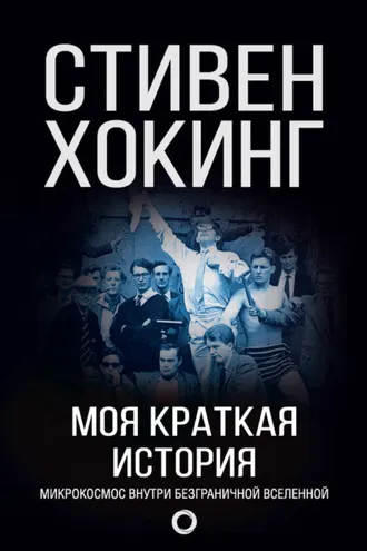 Обложка книги «Моя краткая история. Автобиография»