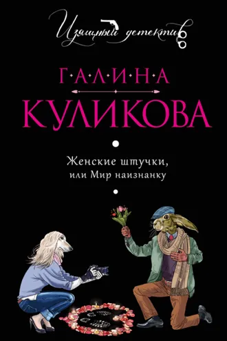 Обложка книги «Женские штучки, или Мир наизнанку»