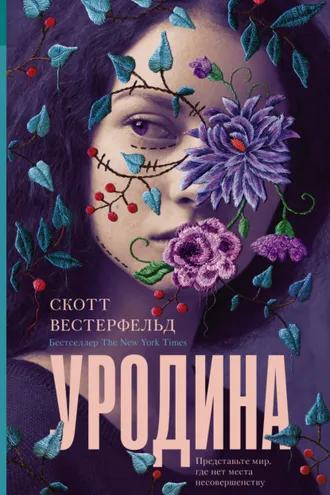 Обложка книги «Уродина»