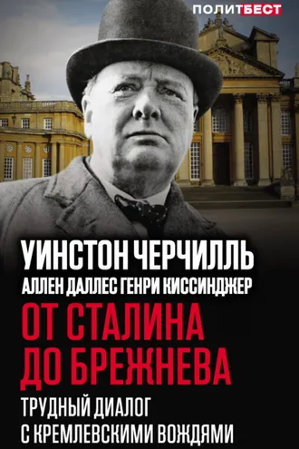 Обложка книги «От Сталина до Брежнева. Трудный диалог с кремлевскими вождями»