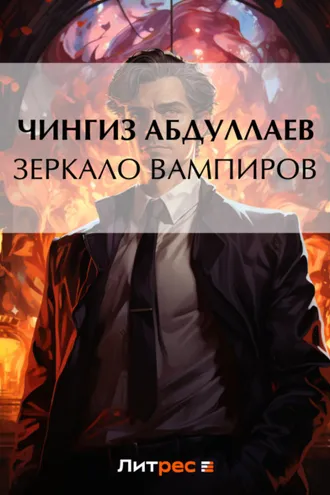 Обложка книги «Зеркало вампиров»