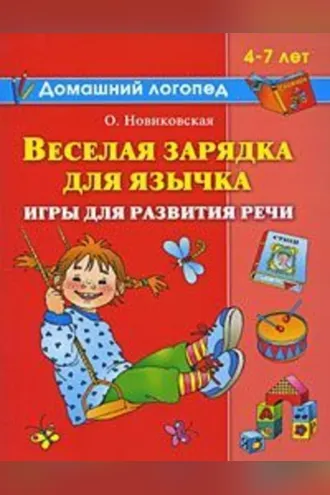 Обложка книги «Веселая зарядка для язычка»