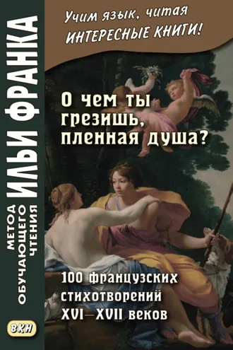 Обложка книги ««О чем ты грезишь, пленная душа?» 100 французских стихотворений XVI–XVII веков»