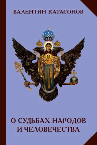 Обложка книги «О судьбах народов и человечества»