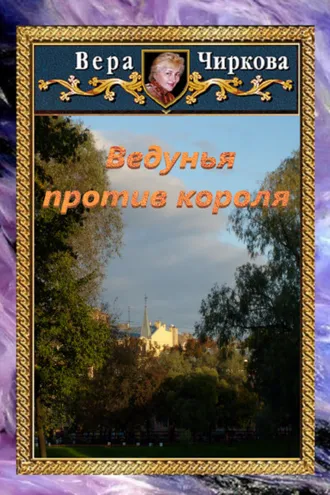 Обложка книги «Ведунья против короля»