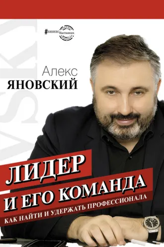 Обложка книги «Лидер и его команда»