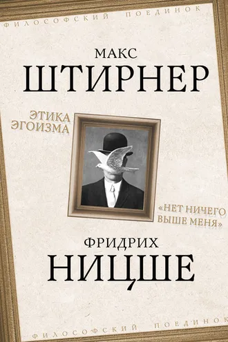 Обложка книги «Этика эгоизма. «Нет ничего выше меня»»