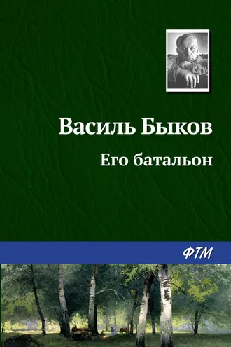 Обложка книги «Его батальон»