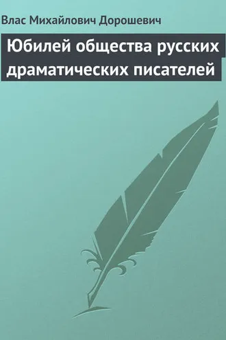 Обложка книги «Юбилей общества русских драматических писателей»