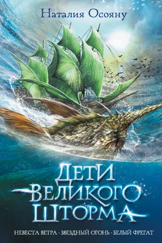 Обложка книги «Дети Великого Шторма»