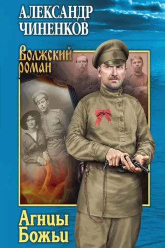 Обложка книги «Агнцы Божьи»