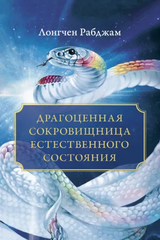 Обложка книги «Драгоценная сокровищница Естественного состояния»