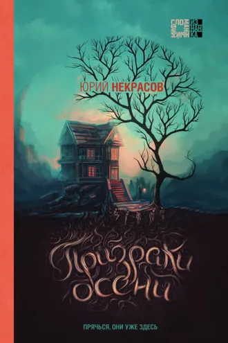 Обложка книги «Призраки осени»