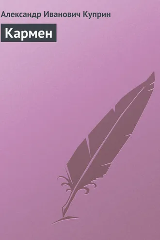 Обложка книги «Кармен»