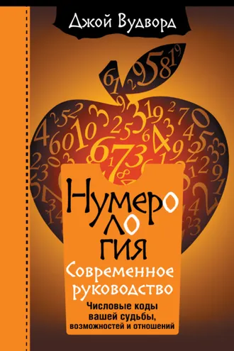 Обложка книги «Нумерология. Самое современное руководство. Числовые коды вашей судьбы, возможностей и отношений»
