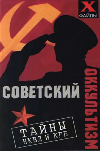 Обложка книги «Советский оккультизм. Тайны НКВД и КГБ»