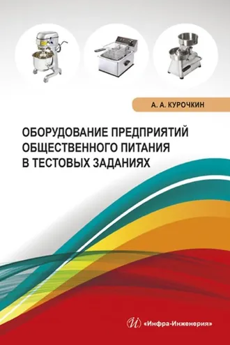 Обложка книги «Оборудование предприятий общественного питания в тестовых заданиях»