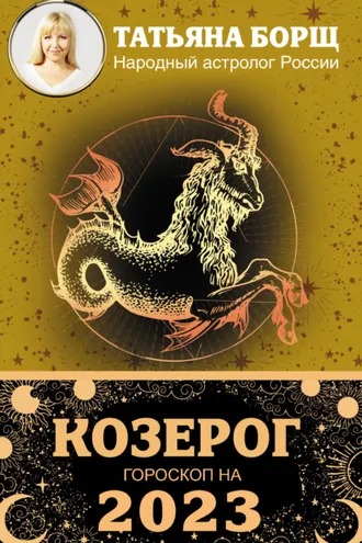 Обложка книги «Козерог. Гороскоп на 2023 год»