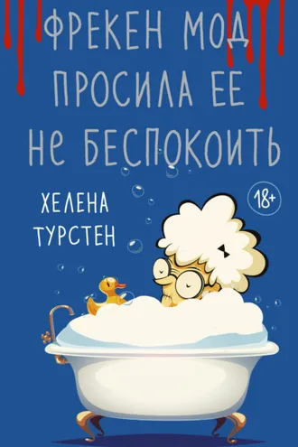 Обложка книги «Фрекен Мод просила ее не беспокоить»