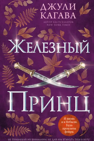 Обложка книги «Железный принц»