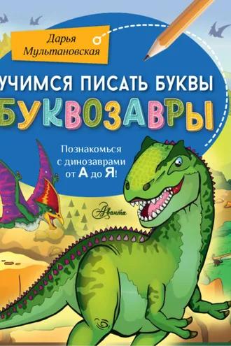 Обложка книги «Учимся писать буквы. Буквозавры»