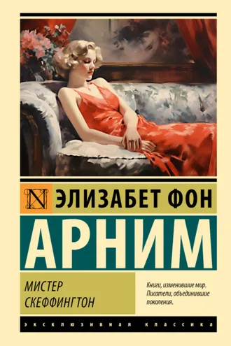 Обложка книги «Мистер Скеффингтон»