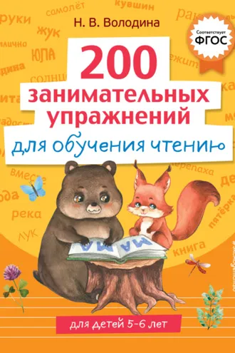Обложка книги «200 занимательных упражнений для обучения чтению»