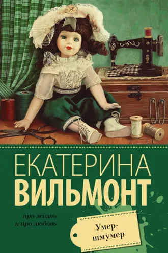 Обложка книги «Умер-шмумер»