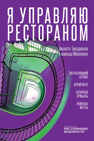 Обложка книги «Я управляю рестораном»