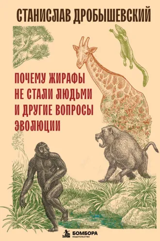 Обложка книги «Почему жирафы не стали людьми и другие вопросы эволюции»
