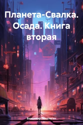Обложка книги «Планета-Свалка. Осада. Книга вторая»