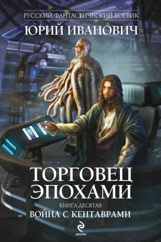 Обложка книги «Война с кентаврами»