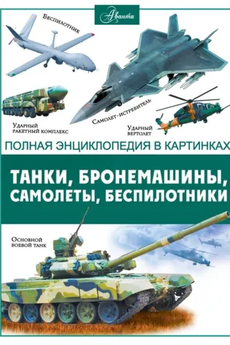 Обложка книги «Танки, бронемашины, боевые самолеты, беспилотники»