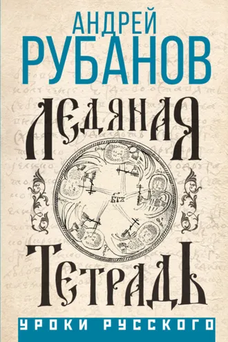 Обложка книги «Ледяная тетрадь»