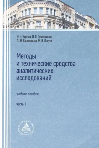 Обложка книги «Методы и технические средства аналитических исследований. Часть 1»