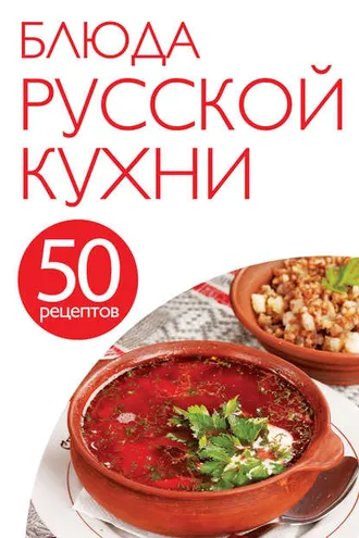 Обложка книги «50 рецептов. Блюда русской кухни»
