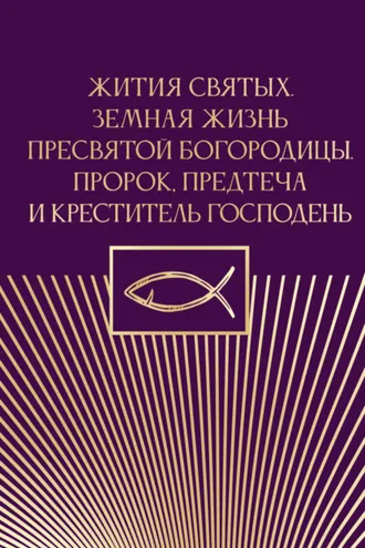 Обложка книги «Жития святых. Земная жизнь Пресвятой Богородицы. Пророк, Предтеча и Креститель Господень»