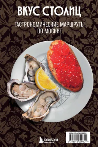 Обложка книги «Вкус столиц. Гастрономические маршруты по Москве и Петербургу»