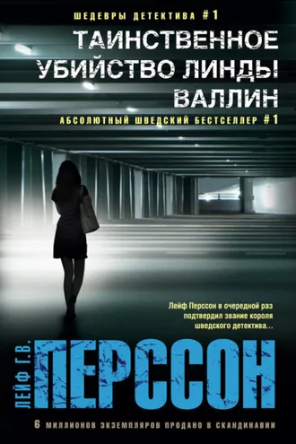 Обложка книги «Таинственное убийство Линды Валлин»