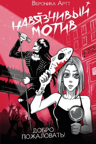 Обложка книги «Навязчивый мотив. Добро пожаловать!»