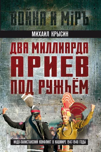 Обложка книги «Два миллиарда ариев под ружьем. Индо-пакистанский конфликт в Кашмире 1947-1948 годы»