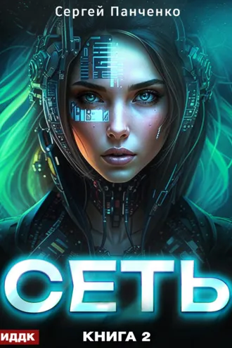 Обложка книги «Сеть. Книга 2»