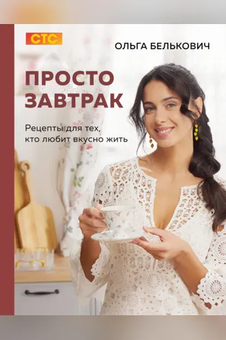 Обложка книги «Просто завтрак. Рецепты для тех, кто любит вкусно жить»