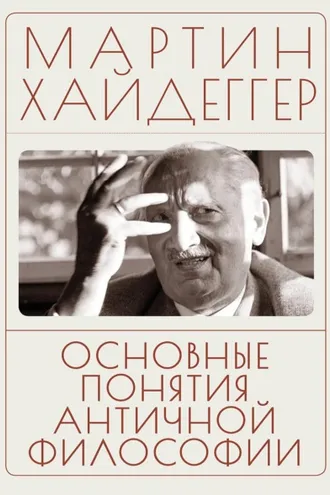 Обложка книги «Основные понятия античной философии»