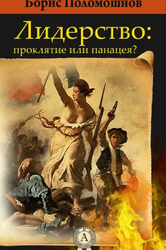 Обложка книги «Лидерство: проклятье или панацея?»