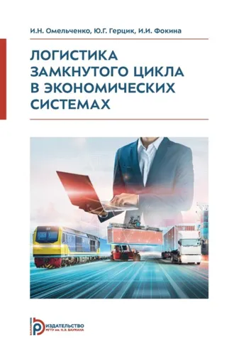 Обложка книги «Логистика замкнутого цикла в экономических системах»