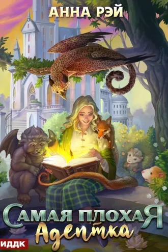 Обложка книги «Самая плохая адептка»