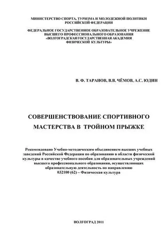 Обложка книги «Совершенствование спортивного мастерства в тройном прыжке»
