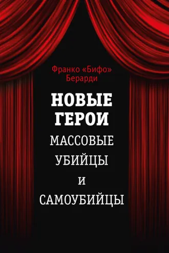 Обложка книги «Новые герои. Массовые убийцы и самоубийцы»
